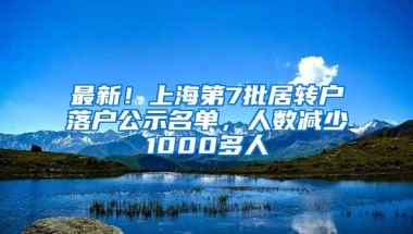 最新！上海第7批居转户落户公示名单，人数减少1000多人