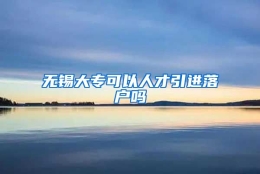 无锡大专可以人才引进落户吗