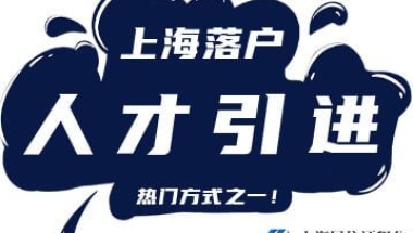 2022年上海人才引进落户最新政策的解读！