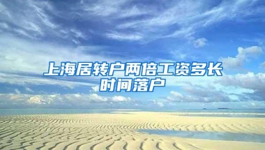 上海居转户两倍工资多长时间落户