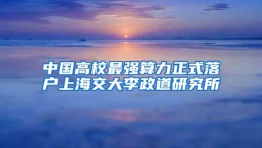 中国高校最强算力正式落户上海交大李政道研究所