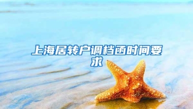 上海居转户调档函时间要求