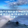 落户上海好处多，如何才能缩短上海7年居转户年限呢？