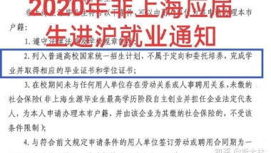 2020年非全日制应届研究生（国家统招）落户上海？？？