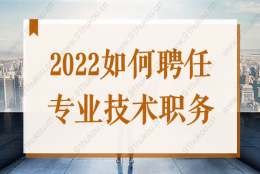 2022上海居转户必备中级职称证书，如何聘任专业技术职务？