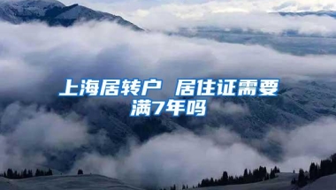 上海居转户 居住证需要满7年吗