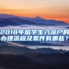 2018年留学生入深户的办理流程及条件有哪些？