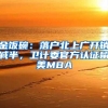 金饭碗：落户北上广开销减半，卫计委官方认证留美MBA