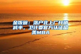 金饭碗：落户北上广开销减半，卫计委官方认证留美MBA