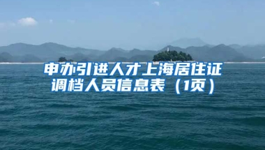 申办引进人才上海居住证调档人员信息表（1页）