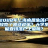 2022年上海应届生落户放宽了哪些政策？大学生能直接落户上海吗？