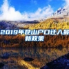 2019年昆山户口迁入最新政策