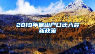 2019年昆山户口迁入最新政策