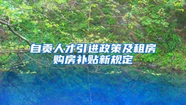 自贡人才引进政策及租房购房补贴新规定