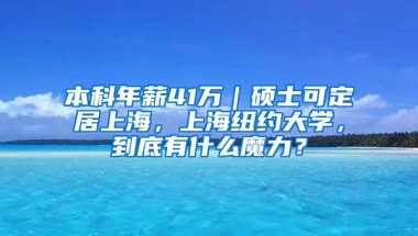 本科年薪41万｜硕士可定居上海，上海纽约大学，到底有什么魔力？