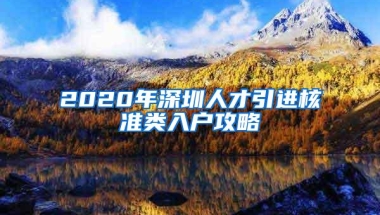 2020年深圳人才引进核准类入户攻略