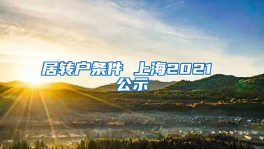 居转户条件 上海2021 公示