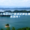 上海居转户要满足哪些基本条件？