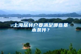 上海居转户要满足哪些基本条件？