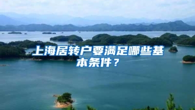 上海居转户要满足哪些基本条件？