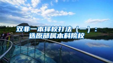 双非一本择校打法（一）：选原部属本科院校