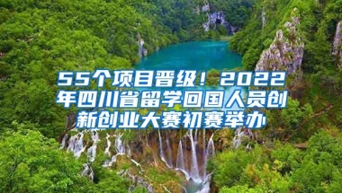 55个项目晋级！2022年四川省留学回国人员创新创业大赛初赛举办