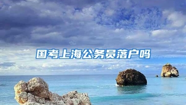 国考上海公务员落户吗