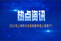 上海积分落户？2021年上海积分达标就能申请上海落户？