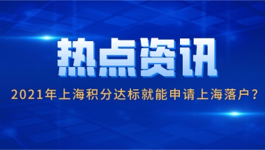 上海积分落户？2021年上海积分达标就能申请上海落户？