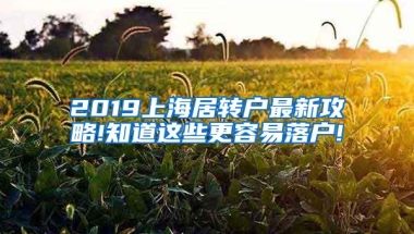 2019上海居转户最新攻略!知道这些更容易落户!