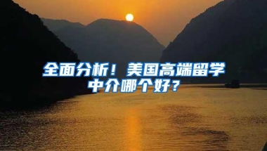 全面分析！美国高端留学中介哪个好？