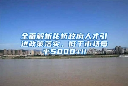 全面解析花桥政府人才引进政策落实、低于市场每平5000+!!