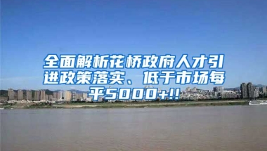 全面解析花桥政府人才引进政策落实、低于市场每平5000+!!