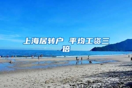 上海居转户 平均工资三倍