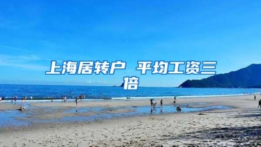 上海居转户 平均工资三倍