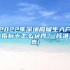 2022年深圳应届生入户指标卡怎么获得？(核准类)