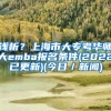 浅析？上海市大专考华师大emba报名条件(2022已更新)(今日／新闻)