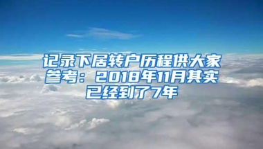 记录下居转户历程供大家参考：2018年11月其实已经到了7年