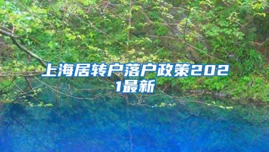 上海居转户落户政策2021最新