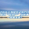 2016上海居住证转户口新政“居转户”,到底哪一步最关键？