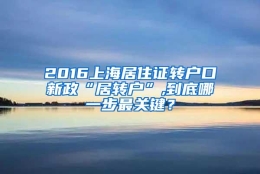 2016上海居住证转户口新政“居转户”,到底哪一步最关键？