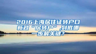 2016上海居住证转户口新政“居转户”,到底哪一步最关键？