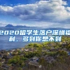 2020留学生落户深圳福利，多到你想不到