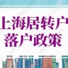 2022年上海居转户落户政策，5年就能落户上海！