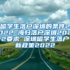 留学生落户深圳的条件2022 海归落户深圳2022要求 深圳留学生落户新政策2022