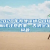 2020年办理深圳户口提前该注意的事，否则会出问题