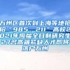 万州区首次到上海等地抢招“985、211”高校2021年应届全日制研究生27名高端紧缺人才即将落户万州