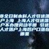 非全日制本科人才引进落户上海 上海人才引进落户不办理劳动手册 引进人才落户上海后户口落在哪里