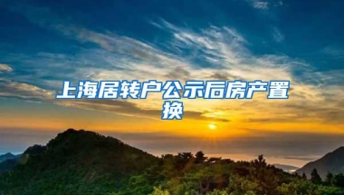 上海居转户公示后房产置换