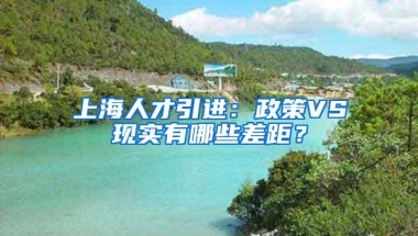 上海人才引进：政策VS现实有哪些差距？